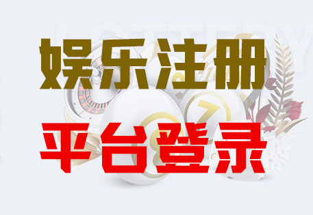 HOME-摩臣5注册「强科技平台，更放心娱乐」